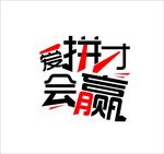 爱拼才会赢