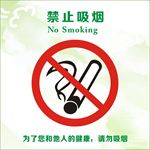 禁止吸烟