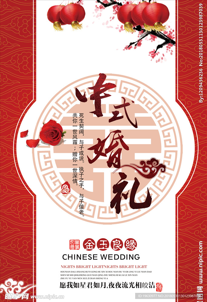 中式婚礼海报