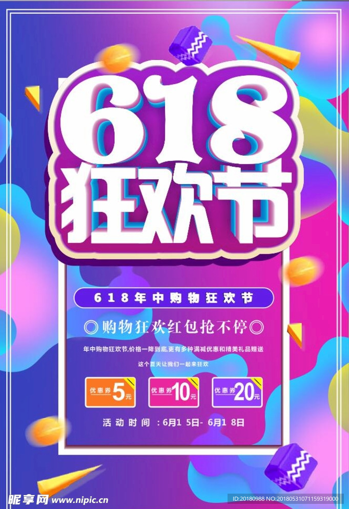 618狂欢节