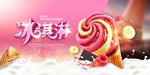 冰淇淋