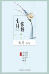 七月你好