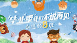 毕业季我们不说再见