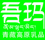 吾玛logo