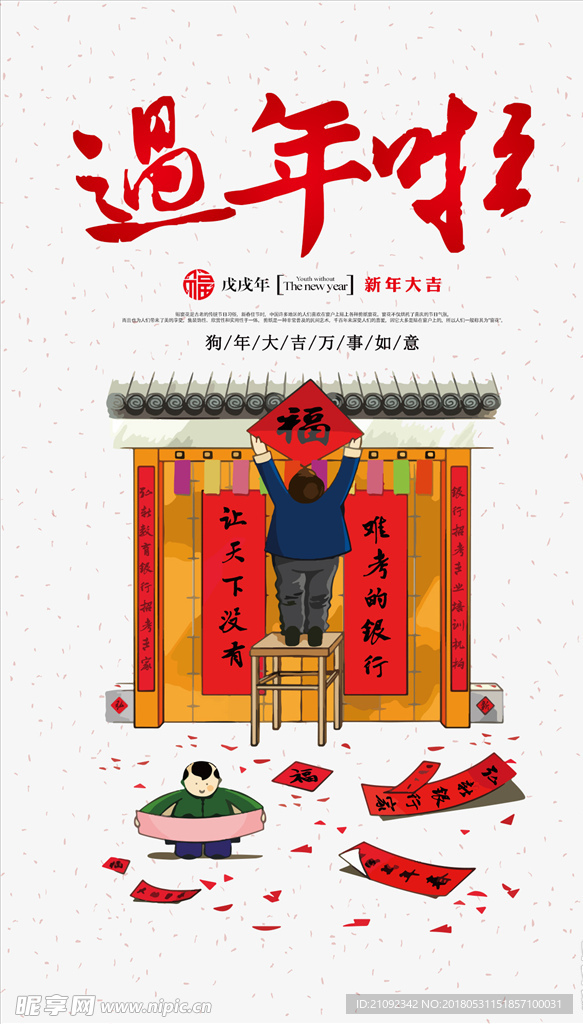 过年