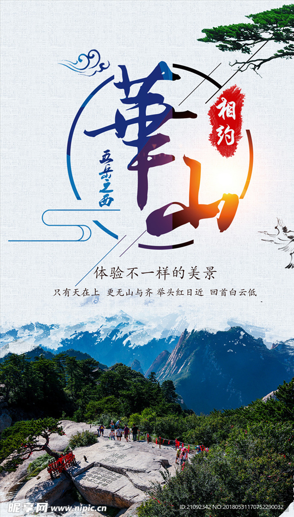华山旅游