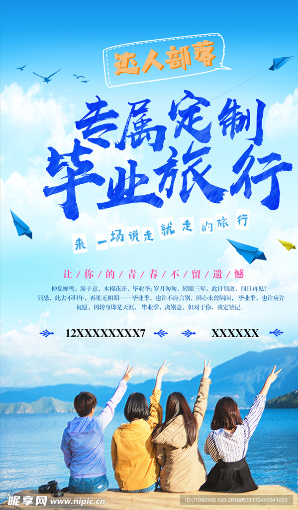 毕业旅游海报