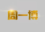 周一博