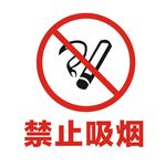 禁止吸烟