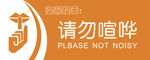 禁止喧哗