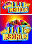 11.11限时抢购