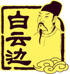 白云边