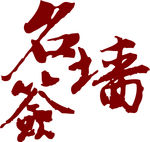 签名墙