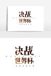 决战世界杯字体