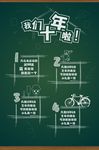 我们十年啦