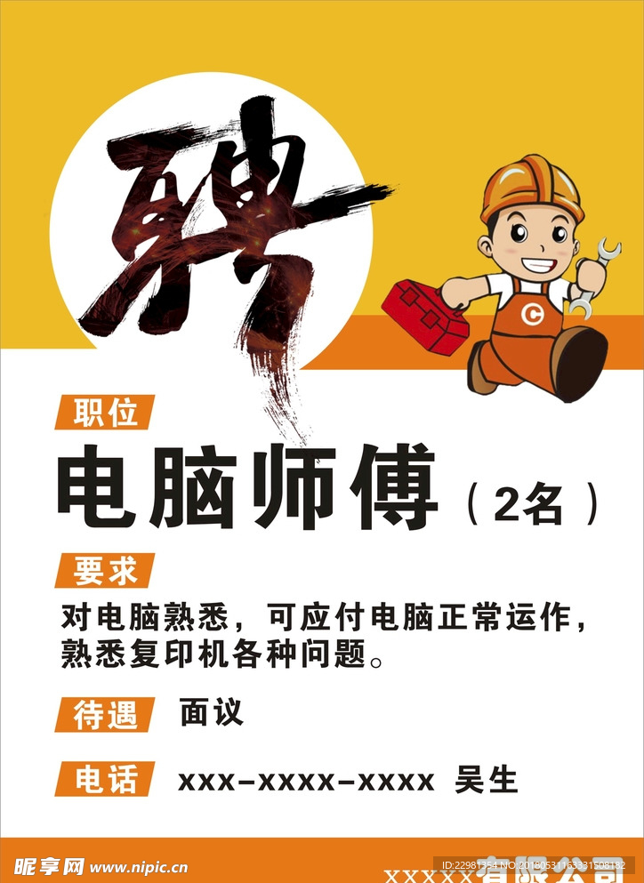 招聘海报