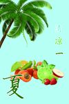 清凉一夏