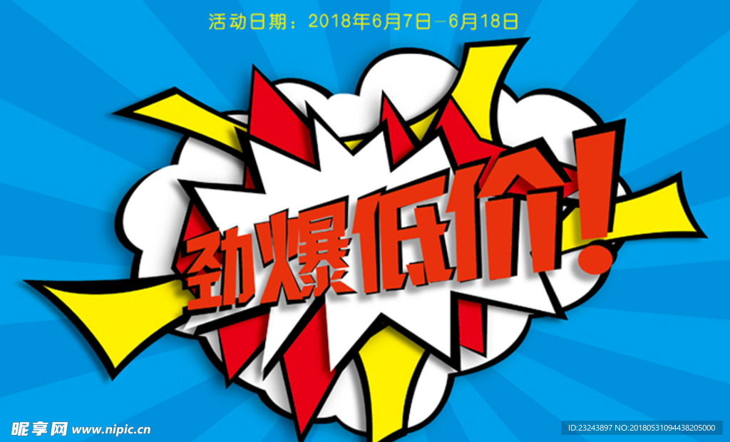 劲爆低价