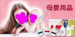 母婴用品海报