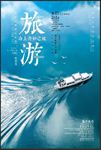 旅游海报