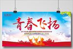 青春飞扬