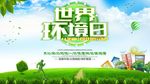 世界环境日宣传展板海报宣传