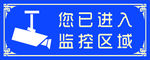 监控区域提示牌