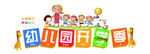 幼儿园开学季素材