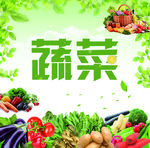 蔬菜