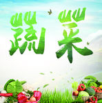 蔬菜