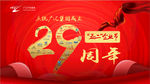 广汇29周年庆