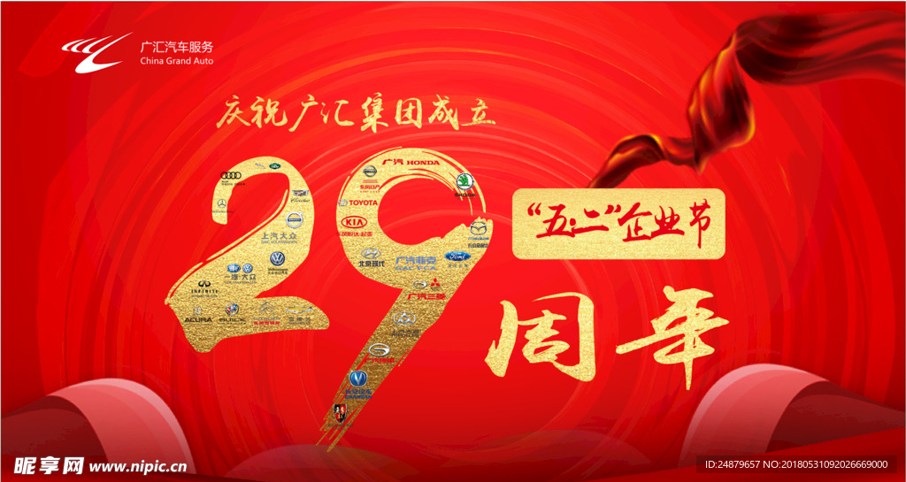 广汇29周年庆