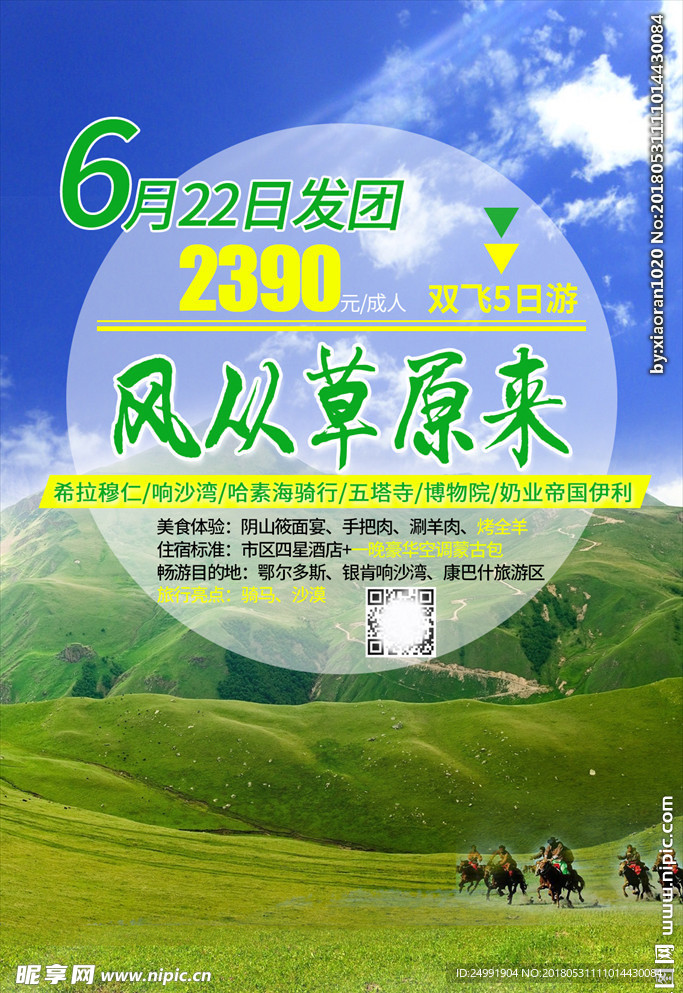 内蒙古草原旅游海报