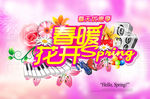 春暖花开