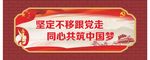 坚定不移跟党走