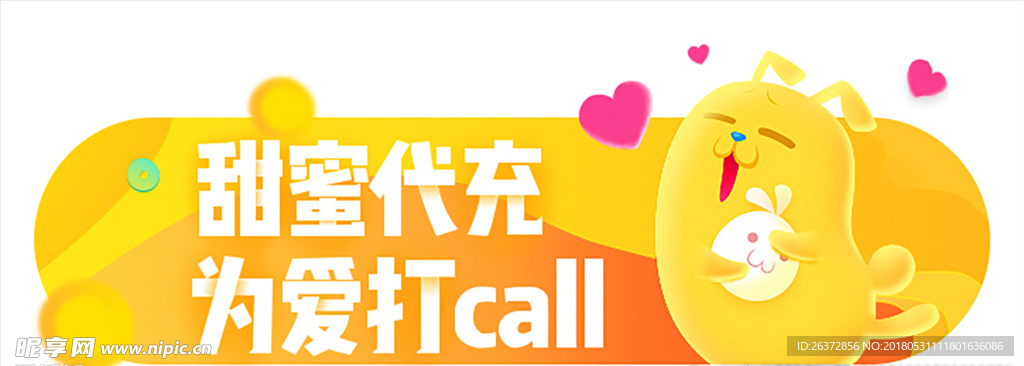 甜蜜代充 为爱打call