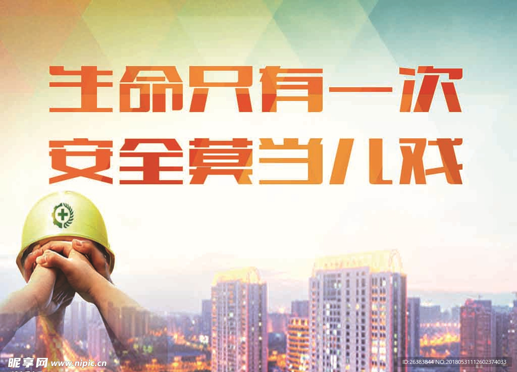 生命只有一次，安全莫当儿戏