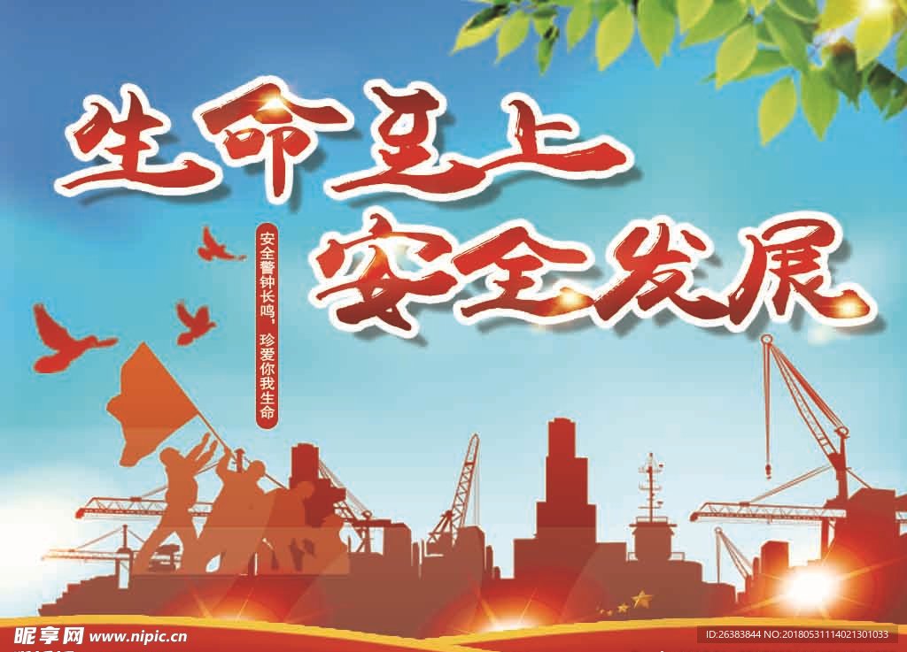 生命至上安全发展