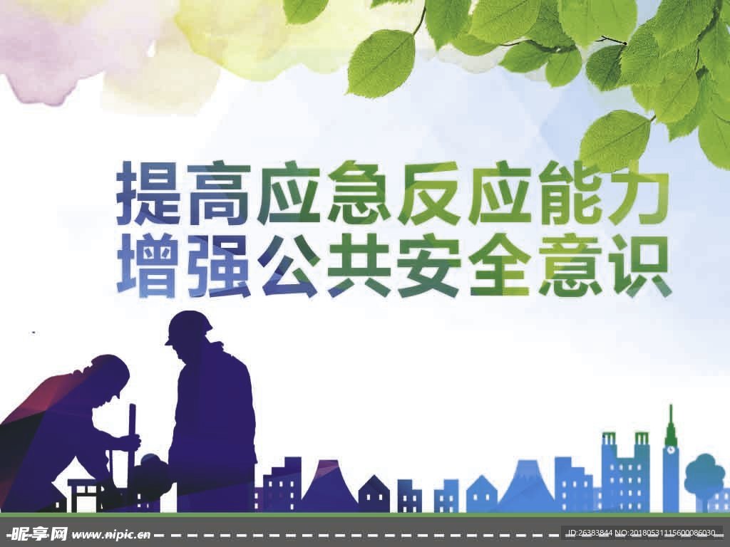 提高应急反应能力，增强安全意识