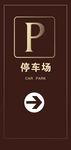 停车场