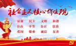 社会主义核心价值观