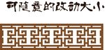 窗花 窗格