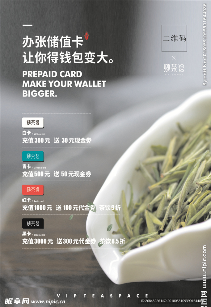 茶馆 海报 充值卡
