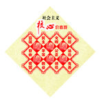社会主义核心价值观