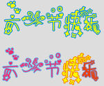 艺术字体