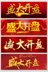 盛大开业