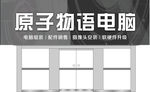 原子物语电脑