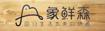 象鲜森
