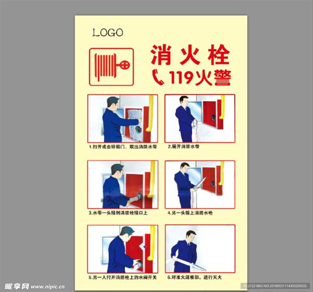 消火栓使用方式 灭火