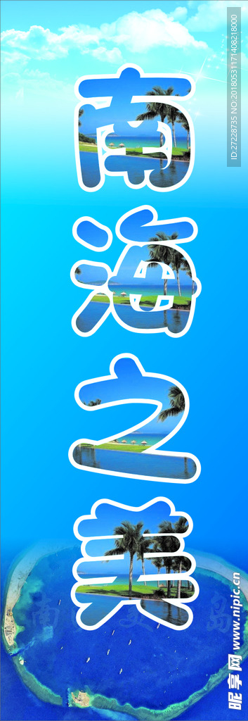 南海之美